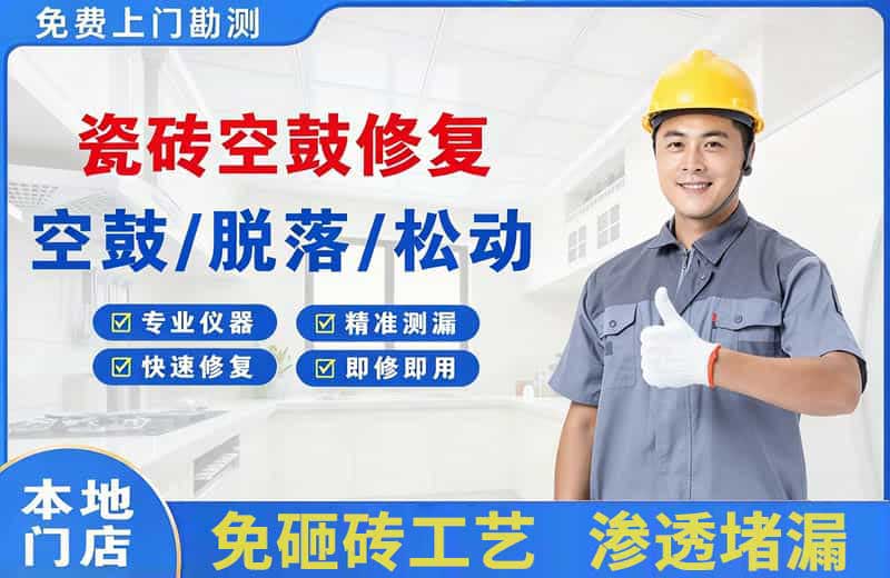 称多瓷砖空鼓修复