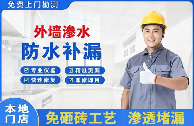 称多外墙渗水维修