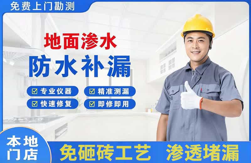 称多地面渗水维修