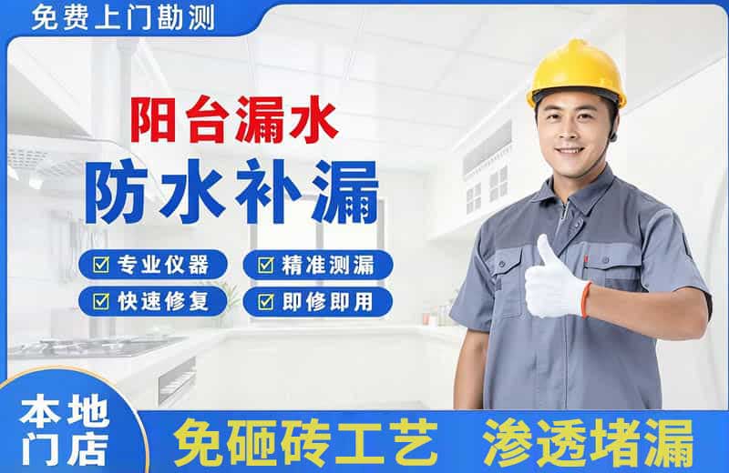 称多阳台漏水维修