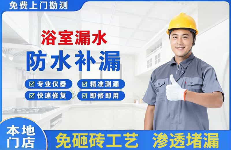 称多浴室漏水维修