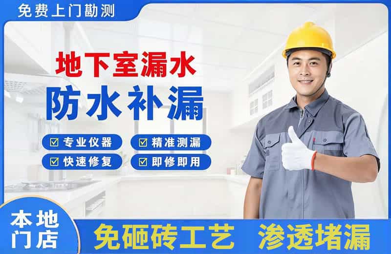 称多地下室漏水维修