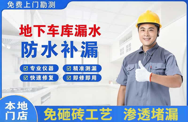 称多地下车库漏水维修