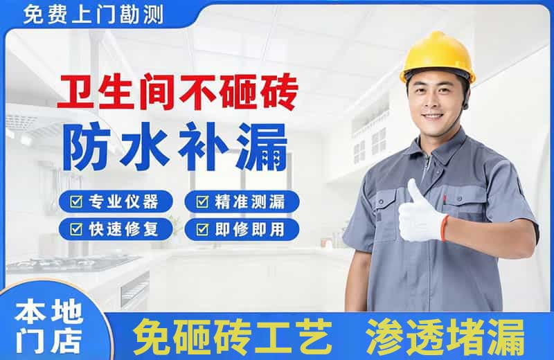 称多卫生间不砸砖修补漏水